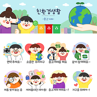 나무 손 옷 여자 남자 지구 어린이 스티커 가방 일러스트 응원 안기 돋보기 들기 소녀 소년 여러명 상반신 성인 책 스마트폰 세트 카메라 자연보호 재활용 하트 최고 환경오염 오염 상인 고객 친환경 세탁기 에코라이프 응원수술 이모티콘 분리수거함 중고 찾기 텀블러 중고거래 에어프라이어 일러캐릭터 AI파일 모양 식물 캐릭터 라이프스타일 잡화 다수 컨셉 모션 자연 사람 신체부위 컵 전자제품 핸드폰 스마트기기 환경 거래 가전제품 응원용품 보호 에코 수거함 파일형식 벡터