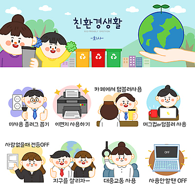 나무 손 여자 남자 지구 어린이 스티커 일러스트 회사 응원 대중교통 들기 소년 여러명 상반신 성인 노트북 세트 자연보호 머그컵 최고 비즈니스맨 비즈니스우먼 환경오염 오염 콘센트 플러그 전기에너지 인쇄기 친환경 에코라이프 스위치 응원수술 이모티콘 분리수거함 자원절약 전기절약 전원오프 텀블러 일러캐릭터 AI파일 식물 캐릭터 라이프스타일 교통수단 다수 컨셉 비즈니스 모션 자연 사람 신체부위 컵 전자제품 환경 에너지 응원용품 직장인 절약 보호 에코 수거함 파일형식 벡터