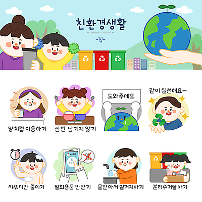 나무 캐릭터 손 여자 남자 지구 어린이 시계 포크 말풍선 스티커 일러스트 가정 응원 들기 소녀 소년 여러명 상반신 성인 컵 스마트폰 세트 자연보호 숟가락 식사 목욕 재활용 팻말 양치 가리킴 환경오염 오염 일회용 거절 설거지 친환경 분리수거 물절약 에코라이프 응원수술 이모티콘 분리수거함 분리배출 양치컵 텀블러 헬프 일러캐릭터 AI파일 식물 라이프스타일 식기 다수 컨셉 가사 모션 자연 프레임 수저 사람 손짓 신체부위 핸드폰 스마트기기 환경 청결 응원용품 도움 절약 보호 에코 수거함 파일형식 벡터