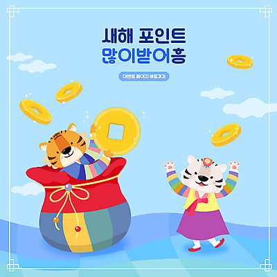 구름 커플 하늘색 두마리 일러스트 새해 복주머니 들기 이벤트 타이포그라피 사람없음 호랑이띠 호랑이 한복 호랑이캐릭터 엽전 포인트 2022년 임인년 국내일러스트 AI파일 자연요소 문자 한국전통 동물캐릭터 2 포유류 관계 모션 전통소품 금융 파란색 동전 십이지신 전통의상 연도 파일형식 벡터