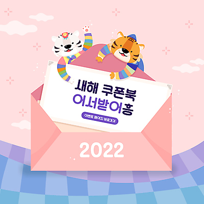 구름 커플 분홍색 두마리 일러스트 편지봉투 새해 이벤트 타이포그라피 사람없음 쇼핑 호랑이띠 호랑이 한복 쿠폰 호랑이캐릭터 손인사 백호 쿠폰북 2022년 임인년 국내일러스트 AI파일 자연요소 문자 한국전통 컬러 동물캐릭터 2 포유류 관계 봉투 십이지신 인사 전통의상 편지 연도 파일형식 벡터 사방신