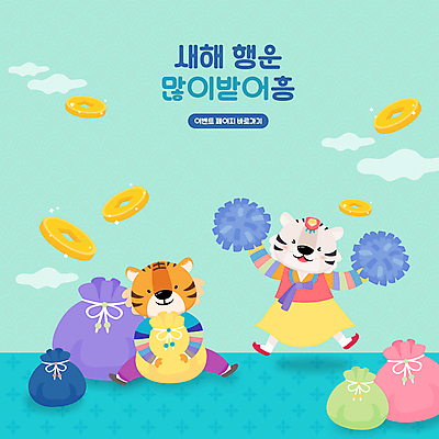 구름 커플 두마리 일러스트 응원 안기 새해 복주머니 들기 이벤트 타이포그라피 사람없음 호랑이띠 호랑이 한복 호랑이캐릭터 엽전 응원수술 민트색 2022년 임인년 국내일러스트 AI파일 자연요소 문자 한국전통 컬러 동물캐릭터 2 포유류 관계 모션 전통소품 동전 응원용품 십이지신 전통의상 연도 파일형식 벡터