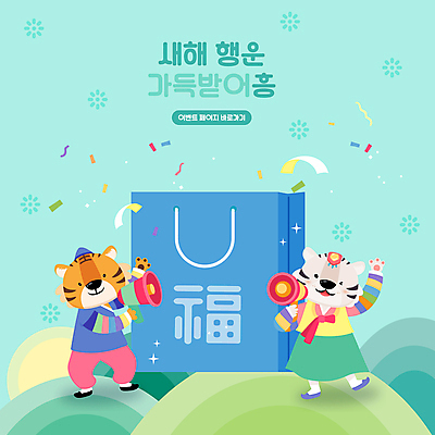 커플 두마리 일러스트 새해 들기 이벤트 타이포그라피 사람없음 쇼핑 쇼핑백 확성기 복 행운 호랑이띠 호랑이 한복 호랑이캐릭터 꽃가루 민트색 백호 2022년 임인년 국내일러스트 AI파일 문자 한국전통 컬러 동물캐릭터 컨셉 2 가방 포유류 관계 모션 한자 십이지신 전통의상 가루 연도 파일형식 벡터 사방신