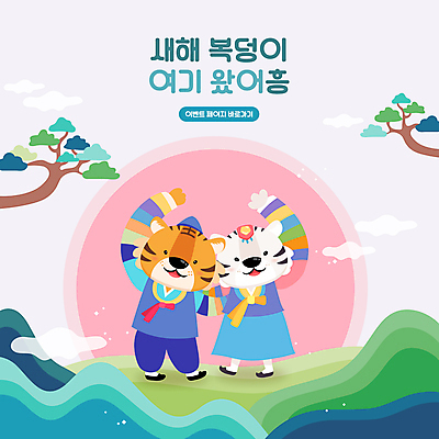 커플 분홍색 두마리 일러스트 새해 산 이벤트 타이포그라피 사람없음 손들기 소나무 호랑이띠 호랑이 한복 호랑이캐릭터 백호 2022년 임인년 국내일러스트 AI파일 나무 문자 한국전통 컬러 동물캐릭터 2 포유류 관계 모션 십이지신 전통의상 연도 파일형식 벡터 사방신