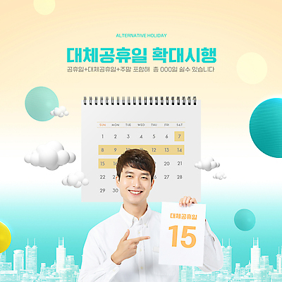 PSD 구름 편집이미지 남자 한명 미소 들기 상반신 20대 성인 타이포그라피 한국인 달력 가리킴 도시 원형 민트색 베이지색 성인남자한명만 대체공휴일 이미지편집 자연요소 도형 문자 1 컬러 모션 표정 사람 동양인 손짓 청년 공휴일 남자한명만 성인남자만 파일형식