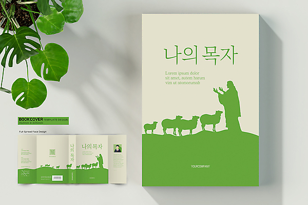 템플릿 표지디자인 표지 실루엣 기독교 북커버 상반신 사람없음 책 초록색 양 예수 성직자 바코드 양떼 책날개 책등 표지샘플 이미지템플릿 AI파일 종교 컬러 포유류 촬영기법 신_종교 파일형식 벡터