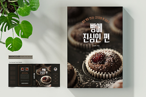 템플릿 표지디자인 표지 빵 북커버 사람없음 책 검은색 바코드 호두 머핀 타르트 책날개 책등 표지샘플 수필 이미지템플릿 AI파일 음식 컬러 견과류 파이_빵 문학 파일형식 벡터