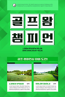 PSD 템플릿 배너 ZIP 웹템플릿 골프 골프장 필드 디자인시안 모바일 골프공 이벤트페이지 이벤트 사람없음 초록색 홈페이지 홈페이지시안 모바일템플릿 모바일웹 대회 소셜네트워크 챔피언 모바일앱 모바일페이지 이미지템플릿 컬러 공 스포츠시설 골프용품 구기 페이지 파일형식