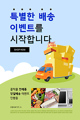 PSD 구름 템플릿 배너 ZIP 웹템플릿 채소 과일 식재료 디자인시안 모바일 이벤트페이지 이벤트 사람없음 스마트폰 태블릿 홈페이지 홈페이지시안 키보드 언덕 모바일템플릿 모바일웹 택배상자 소셜네트워크 특별함 모바일앱 모바일페이지 당일배송 탑차 이미지템플릿 자연요소 컨셉 전자제품 핸드폰 스마트기기 상자 트럭 배송 택배 페이지 파일형식