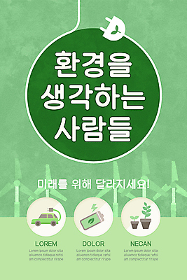 PSD 템플릿 배너 ZIP 화분 웹템플릿 디자인시안 모바일 이벤트페이지 이벤트 사람없음 연두색 홈페이지 새싹 자연보호 그린캠페인 홈페이지시안 원형 풍력에너지 플러그 전기에너지 건전지 모바일템플릿 모바일웹 소셜네트워크 전기자동차 친환경자동차 모바일앱 모바일페이지 이미지템플릿 도형 식물 캠페인 자동차 자연 초록색 에너지 그린에너지 보호 페이지 파일형식