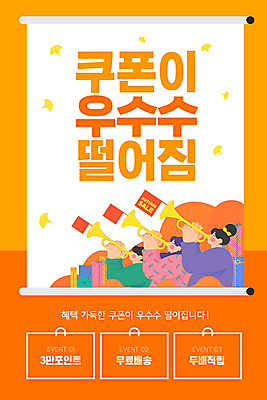 PSD 템플릿 배너 여자 남자 ZIP 웹템플릿 연주 디자인시안 모바일 이벤트페이지 들기 이벤트 상반신 성인 세명 선물상자 쇼핑 쇼핑백 홈페이지 세일 주황색 홈페이지시안 깃발 쿠폰 모바일템플릿 모바일웹 트럼펫 족자 포인트 소셜네트워크 적립 성인만 모바일앱 모바일페이지 무료배송 이미지템플릿 음악 컬러 가방 모션 선물 사람 금융 상자 금관악기 배송 페이지 무료 파일형식