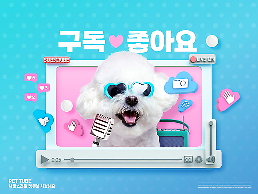 PSD 편집이미지 한마리 반려견 말풍선 타이포그라피 사람없음 파란색 선글라스 하트 강아지 마이크 구름모양 동영상 구독 라이브 비숑프리제 인터넷방송 크리에이터 유튜버 스트리밍 유튜브 이미지편집 모양 직업 문자 1 안경 컬러 음향기기 반려동물 개 방송 파일형식 1인미디어 구름_자연