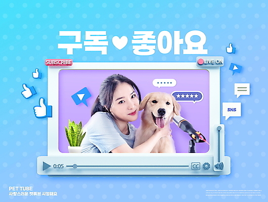 PSD 식물 편집이미지 한마리 여자 별 화분 반려견 말풍선 안기 한명 미소 상반신 20대 성인 타이포그라피 파란색 한국인 골든리트리버 강아지 마이크 동영상 구독 라이브 소셜네트워크 플레이 성인여자한명만 인터넷방송 크리에이터 유튜버 스트리밍 유튜브 이미지편집 자연요소 직업 문자 1 컬러 음향기기 모션 표정 사람 동양인 청년 반려동물 개 리트리버 방송 여자한명만 성인여자만 파일형식 1인미디어