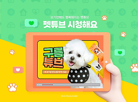 PSD 편집이미지 한마리 손 반려견 말풍선 들기 타이포그라피 신체부위 연두색 태블릿 노란색 강아지 방송 동영상 턱받이 애견간식 플레이 비숑프리제 인터넷방송 크리에이터 유튜버 유튜브 이미지편집 직업 문자 1 컬러 모션 사람 초록색 전자제품 스마트기기 반려동물 아기용품 개 파일형식 1인미디어
