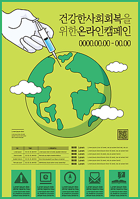 구름 템플릿 손 포스터 지구 캠페인 인터넷 편지봉투 주사기 신체부위 치료 책 연두색 나침반 편지 온라인 QR코드 백신 포스터템플릿 백신접종 이미지템플릿 AI파일 자연요소 의학 의료기기 봉투 사람 초록색 접종 파일형식 벡터