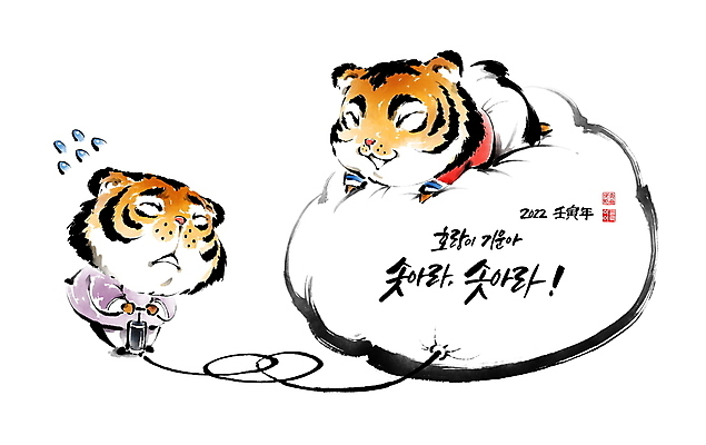 PSD 손글씨 두마리 일러스트 캘리그라피 붓터치 새해 글자캘리그라피 사람없음 눕기 호랑이띠 호랑이 승차 한복 동양화 땀 호랑이캐릭터 번짐 호스 풍선 낙관 공기펌프 펌프질 힘듦 임인년 국내일러스트 한국전통 동물캐릭터 컨셉 2 포유류 모션 미술 십이지신 전통의상 펌프 파일형식 2022년 효과