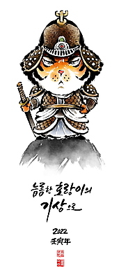 PSD 한마리 손글씨 일러스트 캘리그라피 붓터치 새해 들기 글자캘리그라피 사람없음 호랑이띠 호랑이 칼 동양화 언덕 호랑이캐릭터 번짐 낙관 장군 갑옷 무장 이순신 칼자루 임인년 국내일러스트 투구모자 직업 1 동물캐릭터 포유류 모션 미술 십이지신 보호장비 파일형식 2022년 효과