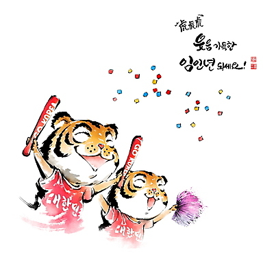 PSD 손글씨 티셔츠 두마리 일러스트 캘리그라피 응원 붓터치 새해 웃음 들기 글자캘리그라피 사람없음 응원용품 호랑이띠 호랑이 동양화 호랑이캐릭터 번짐 꽃가루 낙관 막대풍선 응원수술 임인년 국내일러스트 동물캐릭터 셔츠 2 포유류 모션 표정 미술 십이지신 가루 오브젝트 풍선 파일형식 2022년 효과