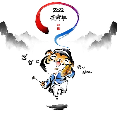 PSD 한마리 손글씨 연주 일러스트 캘리그라피 붓터치 새해 산 들기 글자캘리그라피 사람없음 점프 호랑이띠 호랑이 한복 동양화 호랑이캐릭터 번짐 낙관 꽹과리 상모 임인년 국내일러스트 1 한국전통 음악 동물캐릭터 포유류 모션 타악기 국악기 미술 십이지신 전통의상 파일형식 2022년 효과