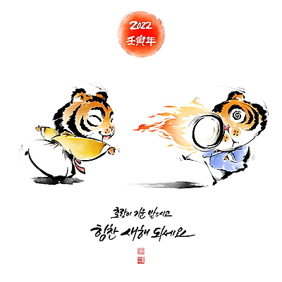 PSD 손글씨 두마리 일러스트 캘리그라피 공 놀이 붓터치 불꽃 새해 글자캘리그라피 사람없음 호랑이띠 호랑이 던지기 한복 동양화 호랑이캐릭터 번짐 낙관 맞추기 피구 임인년 국내일러스트 한국전통 동물캐릭터 2 포유류 모션 불 미술 구기 십이지신 전통의상 파일형식 2022년 효과