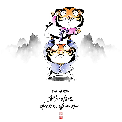PSD 손글씨 두마리 일러스트 캘리그라피 붓터치 새해 산 글자캘리그라피 사람없음 호랑이띠 호랑이 한복 동양화 브이 호랑이캐릭터 번짐 낙관 힘듦 들어올리기 임인년 국내일러스트 한국전통 동물캐릭터 컨셉 2 포유류 모션 미술 손짓 십이지신 전통의상 파일형식 2022년 효과