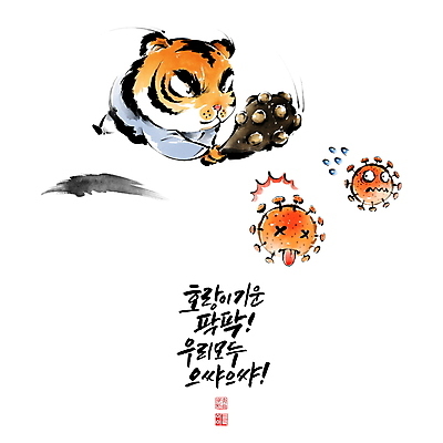PSD 한마리 손글씨 일러스트 캘리그라피 붓터치 새해 들기 글자캘리그라피 사람없음 호랑이띠 호랑이 바이러스 한복 동양화 땀 호랑이캐릭터 번짐 낙관 도깨비방망이 때리기 방역 퇴치 코로나바이러스 휘두르기 델타변이바이러스 임인년 국내일러스트 1 한국전통 동물캐릭터 컨셉 포유류 모션 미술 방망이 십이지신 전통의상 파일형식 2022년 효과