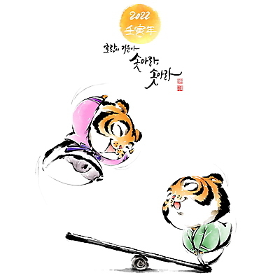 PSD 손글씨 명절 두마리 일러스트 캘리그라피 붓터치 새해 글자캘리그라피 사람없음 점프 전통놀이 달 호랑이띠 호랑이 한복 받침대 동양화 호랑이캐릭터 번짐 나무판자 낙관 널뛰기 임인년 국내일러스트 자연요소 한국전통 전통 기념일 동물캐릭터 2 포유류 모션 놀이 미술 목재 십이지신 전통의상 파일형식 2022년 효과