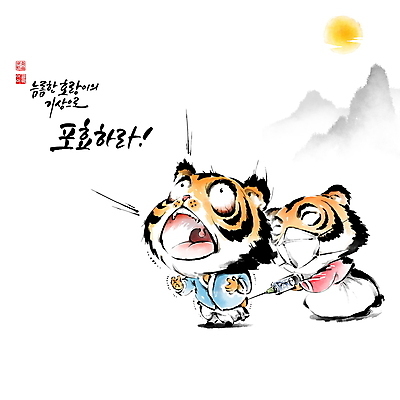 PSD 구름 손글씨 두마리 일러스트 캘리그라피 붓터치 새해 산 주사기 마스크 글자캘리그라피 사람없음 태양 놀람 고통 호랑이띠 호랑이 한복 엉덩이 동양화 호랑이캐릭터 번짐 낙관 백신 예방접종 포효 코로나바이러스 백신접종 델타변이바이러스 임인년 국내일러스트 자연요소 한국전통 감정 동물캐릭터 2 포유류 의학 의료기기 표정 미술 신체부위 외침 십이지신 바이러스 전통의상 접종 파일형식 2022년 효과