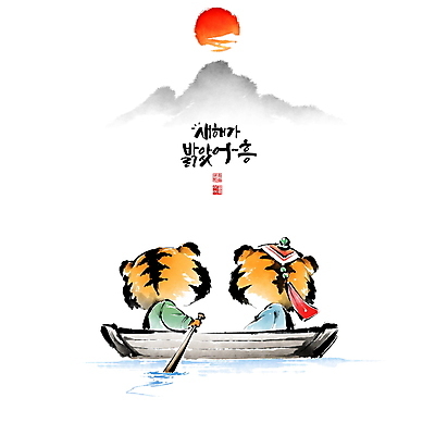 PSD 구름 손글씨 응시 호수 두마리 일러스트 캘리그라피 붓터치 새해 산 글자캘리그라피 사람없음 태양 잡기 호랑이띠 호랑이 한복 동양화 노 호랑이캐릭터 번짐 노젓기 낙관 조각배 임인년 국내일러스트 자연요소 한국전통 시선 동물캐릭터 2 배_교통 포유류 모션 미술 십이지신 전통의상 선박 파일형식 2022년 효과