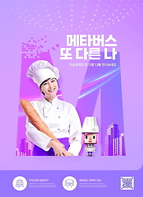 전신 PSD 편집이미지 여자 직업캐릭터 요리사모자 서기 미소 들기 상반신 성인 두명 30대 보라색 요리사 앞치마 한국인 바게트 조리복 디지털산업 QR코드 가상공간 제빵사 아바타 가상현실 성인여자만 메타버스 이미지편집 직업 캐릭터 모자_잡화 산업 빵 컬러 유니폼 모션 표정 사람 동양인 장년 디지털 여자만 성인만 파일형식