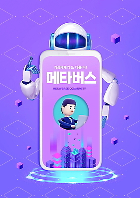 PSD 편집이미지 남자 3D캐릭터 한명 들기 손짓 빌딩 상반신 성인 노트북 스마트폰 보라색 도시 로봇 디지털산업 가상공간 아바타 가상현실 성인남자한명만 메타버스 이미지편집 캐릭터 1 산업 컬러 모션 사람 건물 전자제품 핸드폰 스마트기기 디지털 남자한명만 성인남자만 파일형식