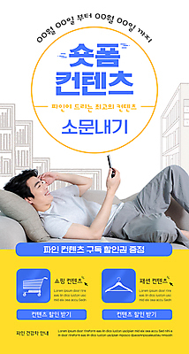 PSD 템플릿 배너 응시 남자 ZIP 웹템플릿 쿠션 디자인시안 모바일 이벤트페이지 한명 미소 들기 이벤트 상반신 성인 30대 파란색 스마트폰 소파 눕기 홈페이지 노란색 홈페이지시안 쇼핑카 한국인 옷걸이 모바일템플릿 모바일웹 소셜네트워크 콘텐츠 성인남자한명만 모바일앱 모바일페이지 숏폼 이미지템플릿 1 시선 컬러 의자 모션 표정 사람 동양인 장년 핸드폰 스마트기기 쇼핑 카트 페이지 신조어 남자한명만 성인남자만 파일형식