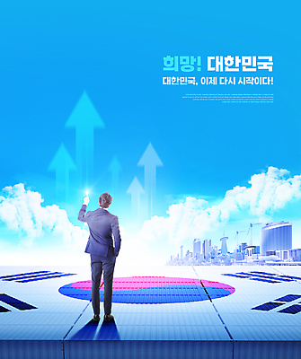 전신 PSD 서양인 구름 편집이미지 남자 화살표 하늘 한국 한명 서기 손짓 성인 타이포그라피 30대 파란색 희망 도시 비즈니스맨 태극기 주머니손 상승 성인남자한명만 이미지편집 자연요소 외국인 문자 1 감정 아시아 컬러 컨셉 비즈니스 모션 사람 장년 직장인 국기 남자한명만 성인남자만 파일형식