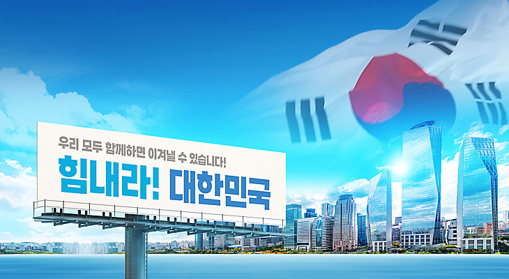 PSD 구름 편집이미지 응원 하늘 한국 빌딩 타이포그라피 사람없음 건물 파란색 강 파이팅 희망 도시 태극기 옥외간판 이미지편집 자연요소 문자 건축물 감정 아시아 컬러 모션 간판 국기 파일형식