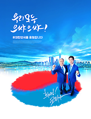 전신 PSD 편집이미지 손글씨 노년 남자 응원 하늘 한국 서기 빌딩 20대 성인 글자캘리그라피 두명 건물 파란색 파이팅 희망 주먹 한국인 도시 비즈니스맨 60대 태극 남자만 이미지편집 문양 건축물 감정 아시아 컬러 비즈니스 캘리그라피 모션 사람 동양인 청년 직장인 파일형식