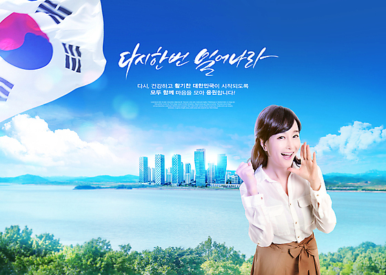 PSD 구름 편집이미지 손글씨 여자 응원 하늘 한국 한명 빌딩 상반신 성인 글자캘리그라피 건물 30대 파란색 강 파이팅 희망 외침 주먹 한국인 도시 태극기 성인여자한명만 이미지편집 자연요소 1 건축물 감정 아시아 컬러 캘리그라피 모션 사람 동양인 장년 소리 국기 여자한명만 성인여자만 파일형식