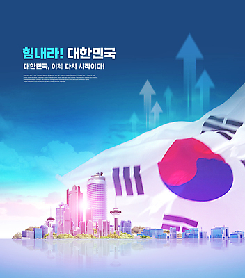 PSD 구름 편집이미지 화살표 응원 한국 빌딩 타이포그라피 사람없음 건물 파란색 빛 파이팅 희망 도시 태극기 상승 이미지편집 자연요소 문자 건축물 감정 아시아 컬러 컨셉 모션 국기 파일형식