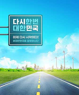 PSD 구름 편집이미지 도로 하늘색 응원 하늘 한국 타이포그라피 사람없음 파이팅 희망 도시 풍력에너지 도로표지판 이미지편집 자연요소 문자 감정 아시아 길 교통시설 모션 파란색 표지판 그린에너지 파일형식