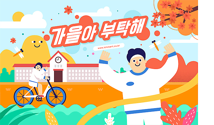 전신 여자 남자 단풍 일러스트 학교 청소년 단풍나무 산 상반신 타이포그라피 두명 건물 손들기 가을풍경 자전거 가을 풀 잠자리 승차 체육복 체육대회 결승끈 운동회날 십대만 국내일러스트 AI파일 나무 식물 문자 건축물 계절 교육 곤충 잎 모션 사람 풍경 운동복 바이크 체육 결승선 대회 파일형식 벡터 가을_계절