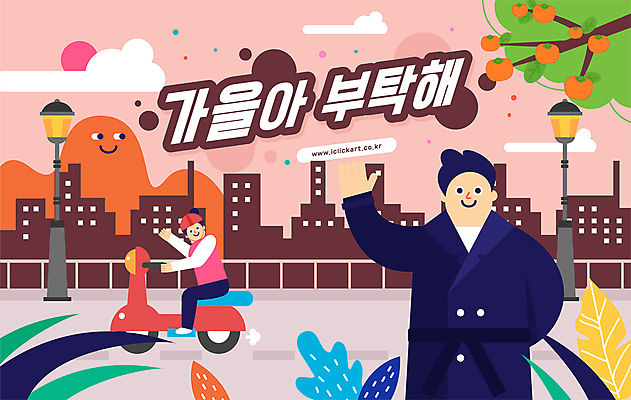 전신 구름 여자 남자 가로등 일러스트 감 빌딩 상반신 성인 타이포그라피 두명 건물 태양 가을풍경 오토바이 가을 도시 풀 트렌치코트 배달원 승차 감나무 손인사 성인만 국내일러스트 AI파일 자연요소 나무 식물 직업 문자 건축물 계절 공공시설 과일 모션 사람 풍경 바이크 코트 인사 파일형식 벡터 가을_계절