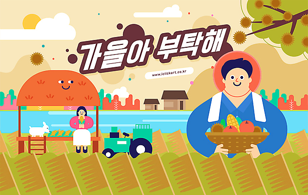 전신 구름 한마리 여자 남자 일러스트 주택 갈대 옥수수 들기 앉기 상반신 성인 타이포그라피 두명 강 태양 바구니 가을풍경 가을 농촌 강아지 사과 농부 밤송이 원두막 갈대밭 트랙터 밤나무 성인만 국내일러스트 AI파일 자연요소 나무 식물 직업 문자 1 계절 과일 모션 곡류 사람 풍경 건물 반려동물 시골 개 밤_견과류 농기계 특수차량 파일형식 벡터 가을_계절 갈대_식물