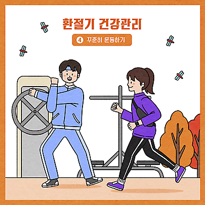 전신 PSD 공원 여자 남자 일러스트 단풍나무 성인 타이포그라피 두명 운동복 달리기 운동 건강관리 운동기구 스트레칭 잠자리 환절기 성인만 국내일러스트 나무 문자 옷 계절 공공시설 곤충 단풍 모션 건강 관리 사람 헬스 파일형식