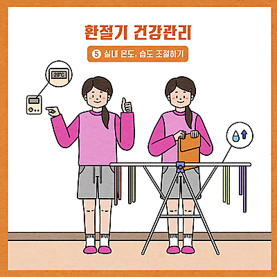 전신 PSD 여자 일러스트 서기 들기 성인 타이포그라피 두명 건강관리 가리킴 최고 조절 보일러 빨래건조대 빨래널기 빨랫감 습도 실내온도 환절기 성인여자만 국내일러스트 문자 계절 모션 건강 관리 사람 손짓 빨래 온도 빨래대 여자만 성인만 파일형식