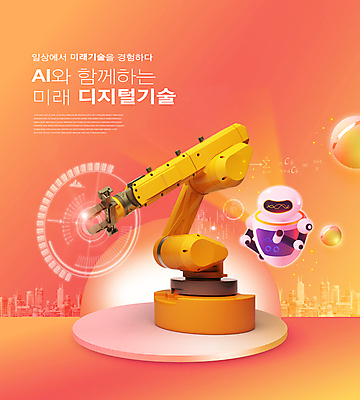 PSD 편집이미지 타이포그라피 사람없음 도시 원형 스마트 로봇 디지털산업 로봇팔 산업용로봇 홀로그램 코랄 미래산업 AI_인공지능 이미지편집 도형 문자 산업 컬러 컨셉 디지털 파일형식