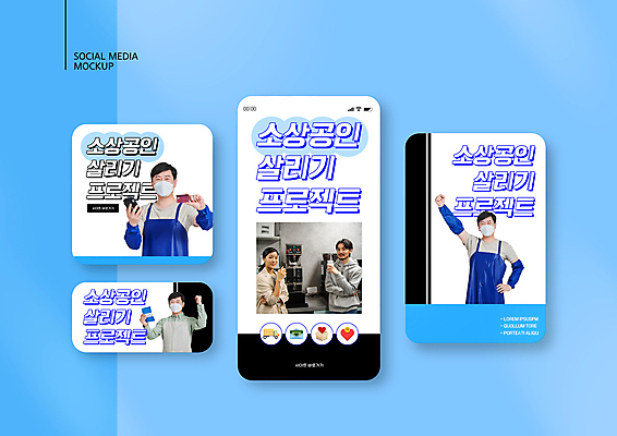 PSD 템플릿 배너템플릿 여자 남자 ZIP 커피 웹템플릿 디자인시안 모바일 마스크 들기 여러명 상반신 20대 성인 30대 파란색 스마트폰 세트 파이팅 앞치마 주먹 한국인 흰색 신용카드 통장 자영업 모바일템플릿 모바일웹 경제살리기 소셜네트워크 소셜미디어 프로젝트 웹배너 성인만 모바일앱 SNS배너 소상공인 모바일페이지 지역경제 이미지템플릿 직업 배너 음료 컬러 다수 비즈니스 모션 사람 동양인 청년 장년 금융 경제 핸드폰 스마트기기 상인 페이지 경제성장 파일형식