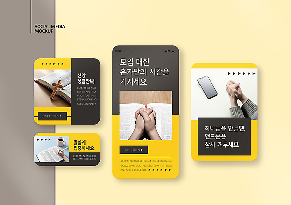 PSD 템플릿 손 배너템플릿 ZIP 기독교 웹템플릿 디자인시안 모바일 신체부위 스마트폰 세트 노란색 교회 성경 회색 머그컵 기도 모바일템플릿 모바일웹 손모으기 나무십자가 섬김 소셜네트워크 소셜미디어 신앙심 혼자 웹배너 모바일앱 SNS배너 모바일페이지 온라인예배 이미지템플릿 배너 종교 컬러 십자가 종교용품 종교건축 사람 손짓 건물 컵 핸드폰 스마트기기 예배 페이지 파일형식 언택트