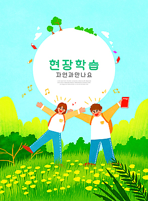 전신 PSD 여자 교육 남자 꽃 어린이 음표 일러스트 팔벌리기 책가방 서기 들기 소녀 소년 초원 타이포그라피 두명 책 만세 체험학습 풀 언덕 즐거움 자연학습 에듀 에듀케이션 어린이만 스쿨팩 국내일러스트 식물 문자 기호 감정 음악 가방 모션 사람 체험 파일형식