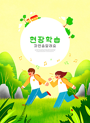 전신 PSD 나무 여자 교육 남자 어린이 음표 일러스트 산 주택 책가방 소녀 소년 잔디 타이포그라피 두명 달리기 돌_바위 체험학습 풀 즐거움 자연학습 에듀 에듀케이션 어린이만 스쿨팩 국내일러스트 식물 문자 기호 감정 음악 가방 모션 사람 건물 체험 파일형식