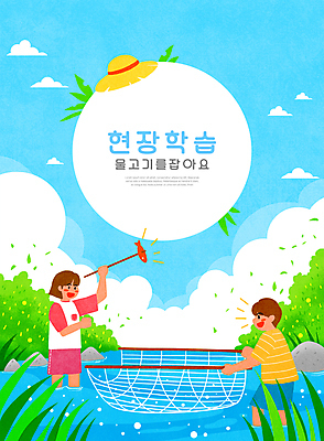 PSD 구름 여자 교육 남자 어린이 하늘색 일러스트 하늘 낚시 어류 들기 소녀 소년 상반신 타이포그라피 두명 강 돌_바위 뜰채 체험학습 풀 막대기 수집 즐거움 자연학습 에듀 에듀케이션 어린이만 스쿨팩 국내일러스트 자연요소 식물 문자 감정 모션 레저 사람 파란색 수중동물 체험 낚시용품 파일형식