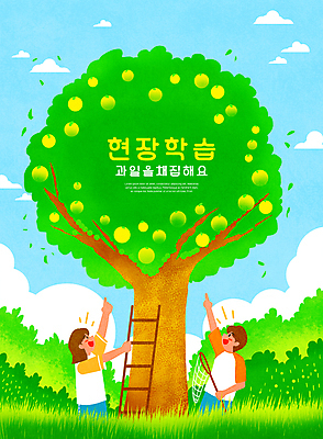 PSD 구름 여자 교육 남자 어린이 과일 일러스트 사다리 하늘 들기 소녀 소년 잔디 상반신 타이포그라피 두명 가리킴 잡기 체험학습 풀 과일나무 즐거움 농장체험 채집망 과일따기 에듀 에듀케이션 어린이만 스쿨팩 국내일러스트 자연요소 나무 식물 문자 감정 모션 사람 손짓 농장 도구 체험 파일형식